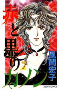 赤と黒のカノン　（7） ジュールコミックス