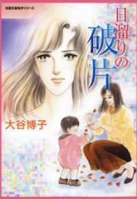 日溜りの破片 ジュールコミックス