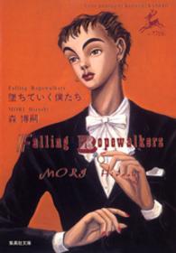 墜ちていく僕たち 集英社文庫