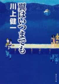 集英社文庫<br> 翼はいつまでも