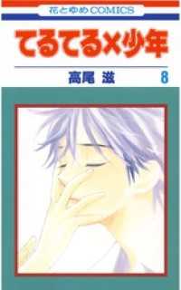 花とゆめコミックス<br> てるてる×少年　8巻
