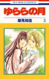 ゆららの月　3巻 花とゆめコミックス