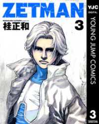 ヤングジャンプコミックスDIGITAL<br> ZETMAN 3