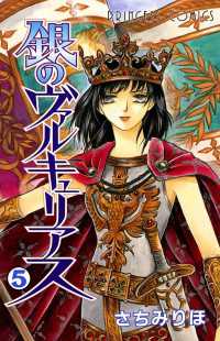 銀のヴァルキュリアス　5 プリンセスGOLD
