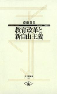 教育改革と新自由主義 寺子屋新書