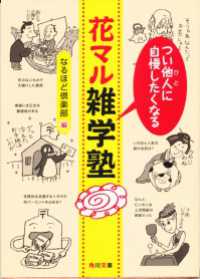 つい他人（ひと）に自慢したくなる　花マル雑学塾 角川文庫