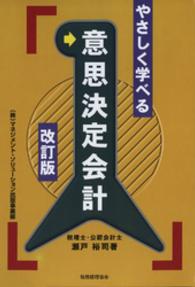 やさしく学べる意思決定会計 （改訂版）