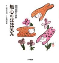 無心のほほ笑み - 信行真哉の世界