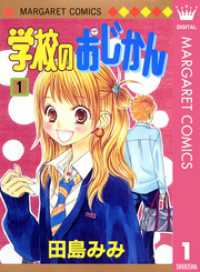 学校のおじかん モノクロ版 1 マーガレットコミックスDIGITAL