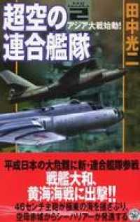 歴史群像新書<br> 超空の連合艦隊２　アジア大戦始動！