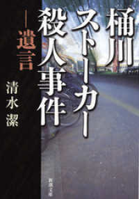 桶川ストーカー殺人事件―遺言―