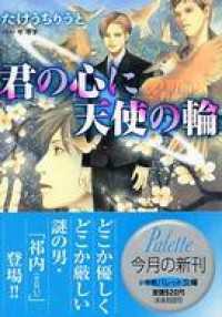 パレット文庫　君の心に天使の輪 パレット文庫