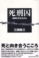 死刑囚―極限状況を生きる - 極限状況を生きる