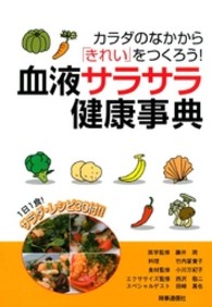 血液サラサラ健康事典 - カラダのなかから「きれい」をつくろう！