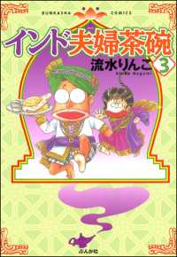 インド夫婦茶碗（３） 本当にあった笑える話