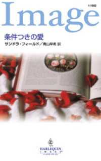 ハーレクイン<br> 条件つきの愛