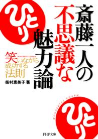 ＰＨＰ文庫<br> 斎藤一人の不思議な魅力論 - 笑いながら成功する法則