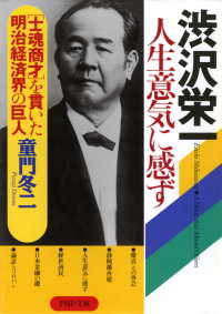 渋沢栄一 人生意気に感ず - “士魂商才”を貫いた明治経済界の巨人