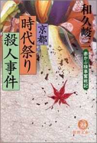 赤かぶ検事奮戦記　京都時代祭り殺人事件