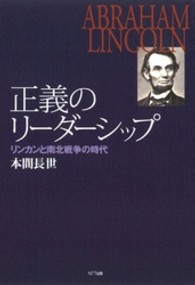 正義のリーダーシップ - リンカンと南北戦争の時代