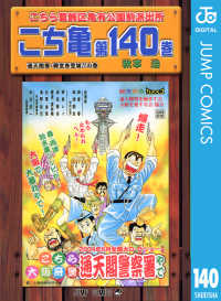 ジャンプコミックスDIGITAL<br> こちら葛飾区亀有公園前派出所 140