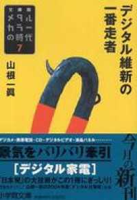 メタルカラーの時代7　デジタル維新の一番走者 小学館文庫