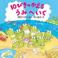 １０ぴきのかえるうみへいく ＰＨＰにこにこえほん 第7期