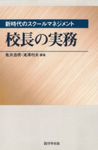 校長の実務 - 新時代のスクールマネジメント