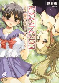 富士見ファンタジア文庫<br> ROOM NO.1301#2　同居人はXXXホリック？