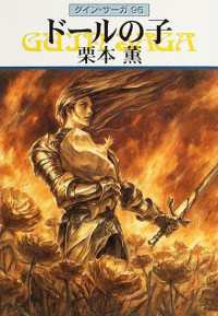 グイン サーガ95 ドールの子 栗本薫 著 電子版 紀伊國屋書店ウェブストア オンライン書店 本 雑誌の通販 電子書籍ストア グイン サーガ95 ドールの子 栗本薫 著 電子版 紀伊國屋書店ウェブストア オンライン書店 本 雑誌の通販 電子書籍ストア