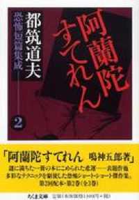 ちくま文庫<br> 阿蘭陀すてれん　――都筑道夫恐怖短篇集成（２）