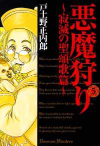 悪魔狩り ―寂滅の聖頌歌篇―（５） 月刊コミックブレイド