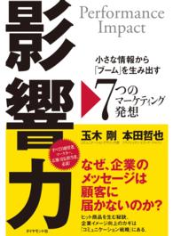 影響力 - 小さな情報から「ブーム」を生み出す７つのマーケティ