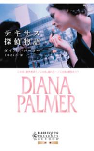 テキサス探偵物語 ハーレクイン・プレゼンツ