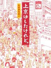 上京はしたけれど。