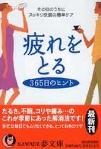 疲れをとる365日のヒント　その日のうちにスッキリ快調の簡単ケア KAWADE夢文庫