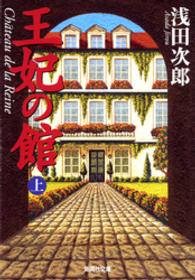 王妃の館　上 集英社文庫