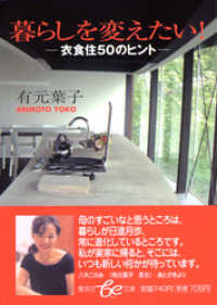集英社女性誌eBOOKS<br> 暮らしを変えたい！―衣食住50のヒント―