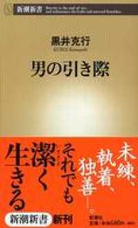 新潮新書<br> 男の引き際