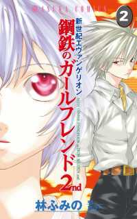 新世紀エヴァンゲリオン　鋼鉄のガールフレンド2nd(2) あすかコミックス