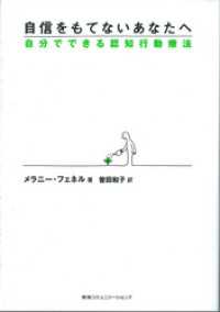 自信をもてないあなたへ――自分でできる認知行動療法