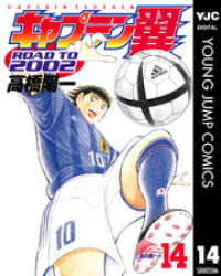 キャプテン翼 Road To 02 14 高橋陽一 著 電子版 紀伊國屋書店ウェブストア オンライン書店 本 雑誌の通販 電子書籍ストア