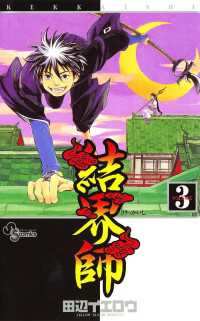 結界師 3 田辺イエロウ 著 電子版 紀伊國屋書店ウェブストア オンライン書店 本 雑誌の通販 電子書籍ストア 結界師 3 田辺イエロウ 著 電子版 紀伊國屋書店ウェブストア オンライン書店 本 雑誌の通販 電子書籍ストア
