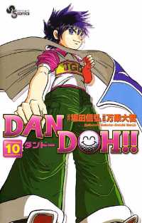 DAN DOH！！〔新装版〕（１０） 少年サンデーコミックス