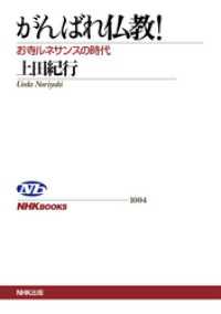 ＮＨＫブックス<br> がんばれ仏教！　お寺ルネサンスの時代