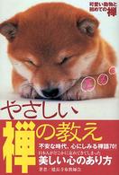 やさしい禅の教え―不安な時代、心にしみる禅語７０！ - 不安な時代、心にしみる禅語７０！