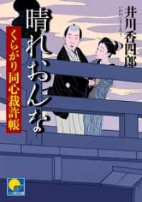 ベスト時代文庫<br> 晴れおんな　 ‐くらがり同心裁許帳（二）‐