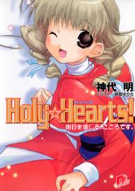 Holy☆Hearts！　3 明日を信じる、こころです。 ＳＤ名作セレクション（テキスト版）