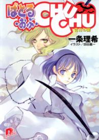 ばとる・おぶ・CHUCHU3　告白の園 ＳＤ名作セレクション（テキスト版）