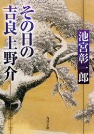 角川文庫<br> その日の吉良上野介